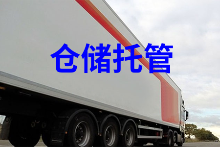 倉(cāng)儲(chǔ)托管