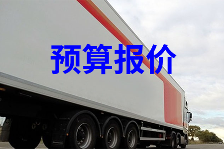 預(yù)算報(bào)價(jià)