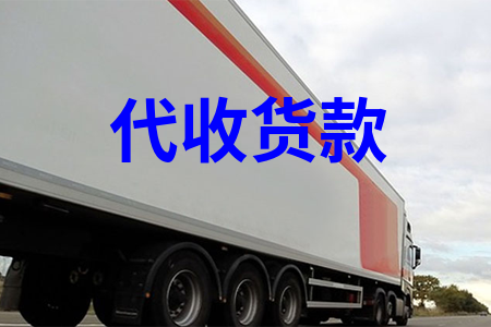 代收貨款